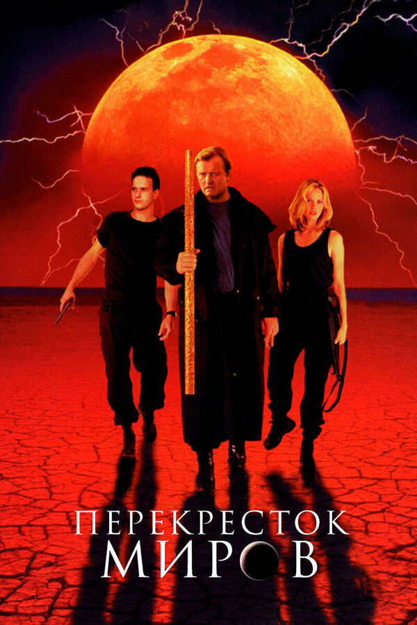  Перекресток миров смотреть онлайн (1996) 